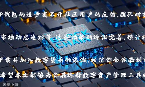   TP钱包最新版1.7下载：破解区块链应用的终极工具 / 

 guanjianci TP钱包, TP钱包最新版, 区块链钱包 /guanjianci 

引言：为什么选择TP钱包
在数字货币日渐普及的今天，用户对安全性、易用性以及功能性的需求越来越高。TP钱包作为一款广受欢迎的区块链钱包，凭借其丰富的功能和友好的用户界面脱颖而出。最新版本1.7的发布，更是带来了诸多改进和新的特性，使其在众多竞争对手中占有一席之地。今天，我们将详细探讨TP钱包的特点、优势，并为你指引下载最新版的路径。

TP钱包的核心特点
首先，TP钱包以其出色的安全性著称。它采用了多重加密技术，确保用户的数字资产不受到任何形式的攻击。无论是钱包的私钥存储，还是交易过程中的信息加密，TP钱包始终将安全放在首位。此外，应用程序定期进行更新，以修复任何潜在的安全漏洞，保障用户的资产安全。

操作简单，适合所有人
对于新手用户而言，常常被复杂的操作界面所困扰。然而，TP钱包的设计理念非常注重用户体验。无论是注册、充值还是转账，都能在简单的几步之内完成。DIY功能的引入，让用户可以根据自己的需求，自由定制钱包的外观和功能，使得每一次的使用都充满个性化体验。

多币种支持，满足各种需求
数字货币的多样性是目前区块链市场的一大特征。TP钱包最新版1.7不仅支持主流货币，如比特币、以太坊，还添加了对诸多新兴项目的支持。用户可以在一个钱包中管理多种数字资产，省去频繁切换钱包带来的麻烦。这种一站式的体验让用户能够更有效地管理自己的资产。

便捷的交易功能
TP钱包为用户提供了即时交易功能，几乎没有延迟。用户只需在APP内输入接收地址和金额，即可完成交易。系统自动计算手续费，并在确认后立刻发起交易，操作。转账过程中，用户还能随时查看交易状态，充分掌握资产动向。

如何下载TP钱包最新版1.7
想要体验TP钱包1.7版本的用户，首先需要前往官方的网站或各大应用商店。在官网下载的方式是最安全、最直接的。用户只需选择合适的版本，无论是安卓还是iOS，快速点击下载即可完成安装。而在应用商店中，搜索“TP钱包”，找到官方版进行下载也是一个快捷的方法。在下载安装完成后，打开应用，进行简单的注册，就可以开始享受区块链的乐趣。

用户反馈与社区支持
TP钱包在用户中的口碑不容小觑。许多用户表示，TP钱包不仅简单易用，还能提供极好的技术支持。当遇到问题时，他们能够在官方社区及时获得帮助。TP钱包的进步离不开社区用户的反馈，团队时刻关注用户意见，持续改进，确保用户体验不断提升。

展望未来：TP钱包的潜力
随着区块链技术的不断演化，TP钱包将在未来继续创新。在最新发布的版本中，已经开始引入进一步的功能改进，比如更丰富的交易数据分析、更全面的市场动态追踪等。这些功能的逐渐完善，预计将大幅提升用户的投资体验。

结束语：踏上数字资产管理的旅程
TP钱包最新版1.7无疑是一个值得尝试的数字资产管理工具。无论你是交易新手，还是资深的区块链用户，TP钱包都能为你提供便捷、安全的服务。立即下载并加入数字货币的浪潮，相信你会体验到前所未有的操作乐趣和投资机会。

总的来说，TP钱包1.7版是在安全、方便和多功能的基础上，进一步提升了用户的使用体验。随着区块链技术的发展，选择一款合适的钱包显得尤为重要。希望本文能够为你在选择数字资产管理工具时提供帮助，并鼓励你探索这片崭新的数字世界。