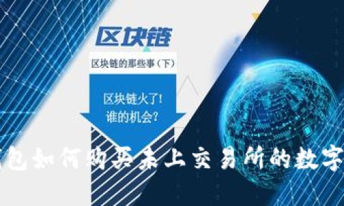 TP钱包如何购买未上交易所的数字货币