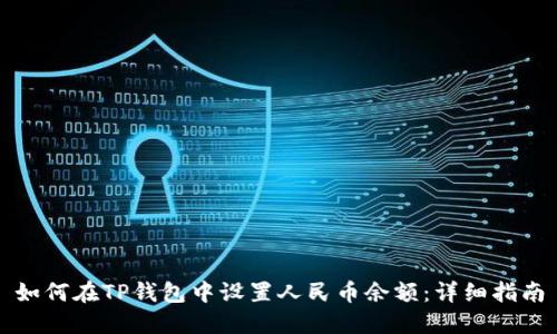 如何在TP钱包中设置人民币余额：详细指南