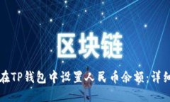 如何在TP钱包中设置人民币余额：详细指南