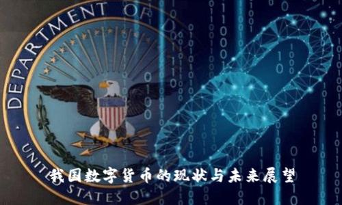 我国数字货币的现状与未来展望