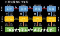 我国数字货币的现状与未来展望