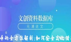 数字货币借币的全方位解析：如何安全高效借用