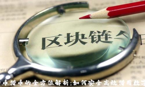 
数字货币借币的全方位解析：如何安全高效借用数字资产？