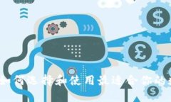 以太坊钱包详解：如何选择和使用最适合你的数