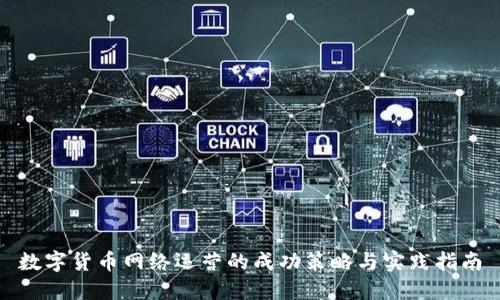数字货币网络运营的成功策略与实践指南