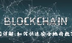 数字货币交易时间详解：如何快速安全地将数字