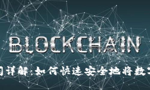 数字货币交易时间详解：如何快速安全地将数字资产兑换成现金