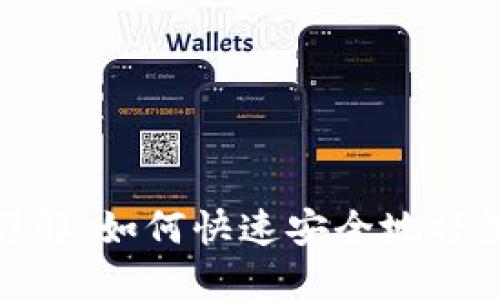 数字货币交易时间详解：如何快速安全地将数字资产兑换成现金