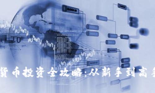 西班牙数字货币投资全攻略：从新手到高手的全面指南