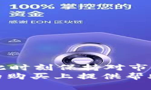    如何在TP钱包中购买POOR代币的详细指南  / 

 guanjianci  POOR代币, TP钱包, 加密货币购买  /guanjianci 

引言
随着加密货币市场的发展，越来越多的投资者开始关注多样化的代币，其中POOR代币以其独特的价值和潜在的投资机会吸引了众多目光。如果你有兴趣在TP钱包中购买POOR代币，那么这篇指南将帮助你详细了解操作步骤及相关注意事项。

什么是POOR代币？
POOR代币是基于区块链技术的一种新型加密资产，它旨在为用户提供去中心化的金融服务。与其他代币相比，POOR代币的设计理念和应用场景可能更为独特。了解代币的背景和应用场景，是投资前必须进行的功课。
在选择投资加密货币时，除了关注代币的市场表现外，深入了解其背后的团队和项目愿景也显得尤为重要。POOR代币的开发团队通常会在官方渠道上发布项目的动态和最新进展，建议定期查看相关信息。

为何选择TP钱包？
TP钱包（TokenPocket钱包）是一款功能强大的移动端加密货币钱包，支持多种区块链资产的管理。它以用户友好的界面和安全性著称，使得无论是新手还是老手，都能方便地进行加密货币相关操作。
TP钱包支持多种代币的交易协议，并且与多个去中心化交易所（DEX）兼容，交易步骤清晰且操作简便。此外，TP钱包还提供了内置的DApp浏览器，让用户在各种应用中自由探索和使用。

准备工作
在开始购买POOR代币之前，用户需要确保完成一些准备工作：
ul
    li首先，确保你已经在手机上下载并安装了TP钱包。可以通过官方网站或应用商店进行下载。/li
    li注册并创建一个新钱包。如果你已有钱包，确保你能安全地访问你的助记词或私钥。/li
    li准备好一些主流的加密货币，如USDT或ETH，这将用于购买POOR代币。/li
/ul
以上步骤完成后，便可以开始购买POOR代币的旅程。

如何在TP钱包中购买POOR代币
下面的步骤将指导用户如何在TP钱包中成功购买POOR代币：
h4步骤一：充值钱包/h4
首先，你需要在TP钱包中充值。打开TP钱包后，找到“资产”选项，然后选择你将用于购买POOR代币的基础货币（例如USDT或ETH）。根据TP钱包提供的指引进行充值操作，确保你有足够的余额来购买POOR代币。

h4步骤二：连接去中心化交易所（DEX）/h4
购买POOR代币通常需要通过去中心化交易所进行。TP钱包内置了多个DEX，选择一个你想要使用的DEX，点击进入并进行连接。连接成功后，你将能够查看代币的交易对信息。

h4步骤三：寻找POOR代币/h4
在交易所的界面中，搜索POOR代币的合约地址。有时，POOR代币不一定在交易所的默认列表中，因此你可能需要手动输入合约地址进行搜索。建议从POOR代币的官方网站或社区获取合约地址，以确保其准确性和安全性。

h4步骤四：执行交易/h4
当你确认了POOR代币的合约地址后，选择合适的交易对（如USDT/POOR），输入你想要购买的POOR代币数量。确认交易信息无误后，点击“交易”按钮。TP钱包会提示你输入交易密码，并可能会要求确认交易费用。

h4步骤五：确认交易/h4
成功提交交易请求后，等待系统处理。你可以在TP钱包的“资产”界面查看交易状态。交易完成后，POOR代币会出现在你的钱包中。

购买POOR代币的注意事项
在购买POOR代币时，注意以下几点：
ul
    li合约地址：确保你使用的POOR代币合约地址是官方提供的，以防被骗或被诈骗。/li
    li交易费用：不同的交易所会有不同的交易费用，确保你了解所有费用信息以避免意外。/li
    li市场行情：在购买前，建议关注POOR代币的市场行情，选择合适的时机进行交易。/li
/ul

结语
在TP钱包中购买POOR代币虽然涉及多个步骤，但只要按部就班，便能顺利完成交易。加密货币市场变化迅速，因此时刻保持对市场动态的关注，与社区互动交流将对你的投资决策有很大帮助。
总之，POOR代币为投资者提供了新的机会，而TP钱包则为这一过程提供了便利。希望本指南能为你在POOR代币的购买上提供帮助，让你在加密货币的世界中取得成功。