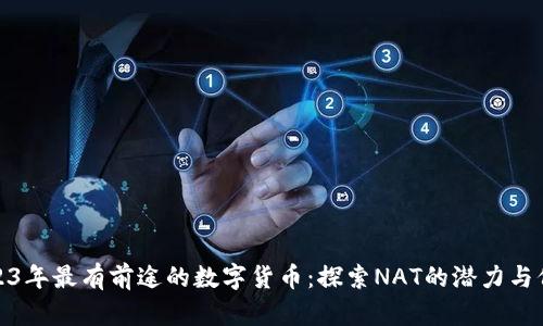 2023年最有前途的数字货币：探索NAT的潜力与价值