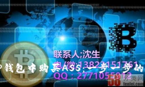 如何在TP钱包中购买ASS：一步一步的详细指南