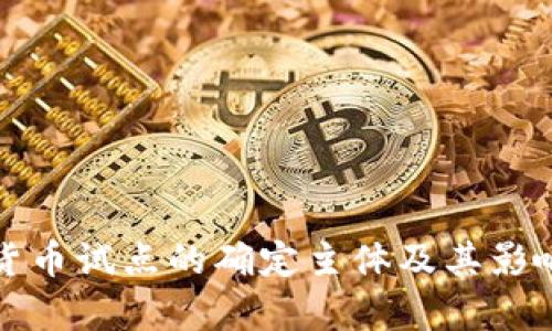 数字货币试点的确定主体及其影响分析