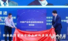 韩国数字货币市场大跌的原因及影响分析
