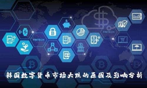 韩国数字货币市场大跌的原因及影响分析
