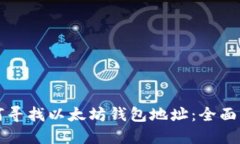 如何寻找以太坊钱包地址：全面指南