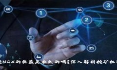 TP钱包挖MDX的收益是永久的吗？深入解析挖矿机制