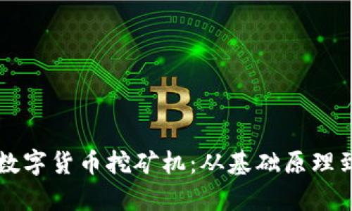 全面解析数字货币挖矿机：从基础原理到投资决策