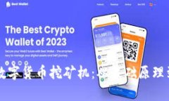 全面解析数字货币挖矿机：从基础原理到投资决