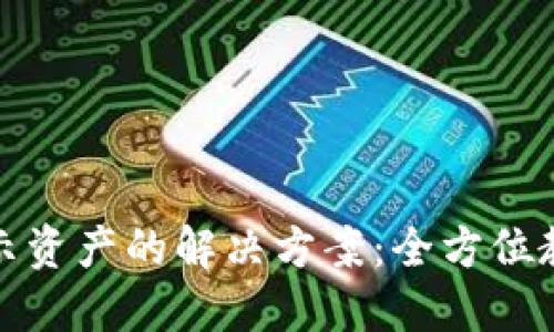 TP钱包不显示资产的解决方案：全方位教你找回余额