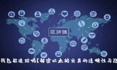以太坊钱包能追踪吗？解密以太坊交易的透明性