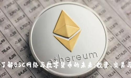 深入了解BSC网络与数字货币的未来：投资、交易与应用