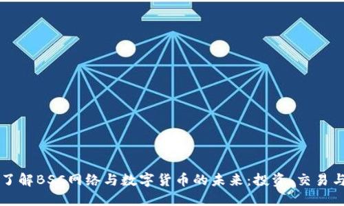 深入了解BSC网络与数字货币的未来：投资、交易与应用