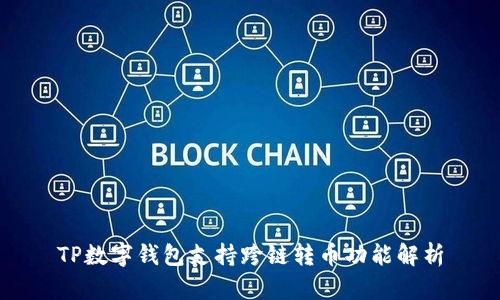 TP数字钱包支持跨链转币功能解析