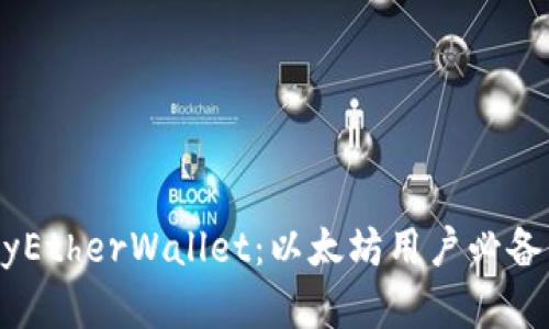 全面解析MyEtherWallet：以太坊用户必备的钱包工具