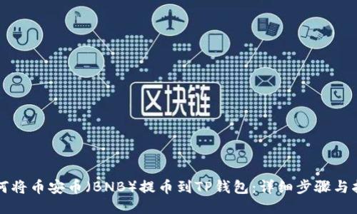 如何将币安币（BNB）提币到TP钱包：详细步骤与指南