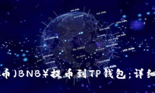 如何将币安币（BNB）提币到TP钱包：详细步骤与指南