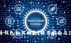 数字货币钱包如何删除？操作指南与注意事项