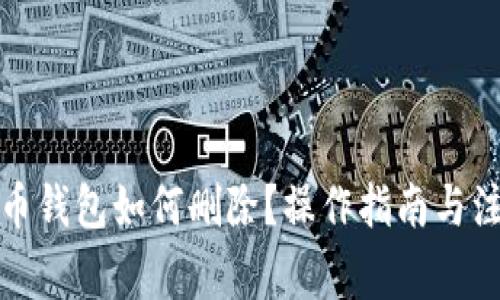 数字货币钱包如何删除？操作指南与注意事项