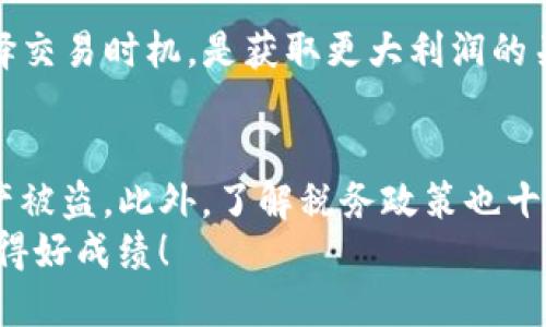   如何在TP钱包中顺利出售Dogmoon：详细指南 / 
 guanjianci TP钱包, Dogmoon, 数字货币交易 /guanjianci 

什么是TP钱包？
TP钱包是一款为用户提供多种数字货币管理功能的手机应用。它不仅支持Bitcoin、Ethereum等主流币种，还支持众多小众币种的存储和交易。用户可以通过TP钱包轻松地管理自己的数字资产，进行买卖和转账。

Dogmoon是什么？
Dogmoon是一种基于区块链技术的加密货币，近年来因其独特的社区支持和表现突出的市场反应而受到关注。Dogmoon的核心理念是构建一个以用户为中心的生态系统，鼓励持有者参与到社区的各项活动中去。

在TP钱包中出售Dogmoon的步骤
出售Dogmoon的过程并不复杂，但需要用户具备一些基本的数字货币交易知识。以下是详细的步骤指导，可以帮助您顺利完成交易。

1. 注册并设置TP钱包
如果您还没有TP钱包的账户，首先需要下载并安装该应用。在注册时，注意妥善保管您的助记词或私钥，以免丢失。
完成注册后，您可以通过将其他平台上的数字货币转入TP钱包，来为后续的Dogmoon交易做好准备。有些用户选择直接通过TP钱包购买原始币种，再兑换到Dogmoon。

2. 查看您的Dogmoon资产
打开TP钱包后，进入资产界面，您可以看到自己持有的各类数字货币，包括Dogmoon。在此页面，您可以查看到Dogmoon的当前市场价格及您的持有量。

3. 准备出售Dogmoon
在决定出售Dogmoon之前，建议您先了解市场情况。当市场价格处于高位时，出售可能会获得更好的利润。可以通过相关的加密货币市场信息网站了解行情，查找Dogmoon的价格走势及相关资讯。

4. 选择出售方式
TP钱包提供多种出售Dogmoon的方式，您可以选择在平台内直接出售或使用交易所进行交易。如果选择在TP钱包内部出售，操作较为简单便捷；而通过交易所则可能会获得更好的交易价格。

5. 在TP钱包内出售Dogmoon
如果您选择了在TP钱包内部出售Dogmoon，可以在资产界面上找到Dogmoon，点击出售选项。接下来，您需要输入出售数量，并确认交易信息。TP钱包将会显示当前的市场价格及您预期获取的金额。
确认信息无误后，点击确认，系统会自动将您的Dogmoon出售并将相应的价值以您选择的货币形式存入您的钱包中。

6. 在交易所出售Dogmoon
如果您决定通过交易所出售Dogmoon，首先需要将您的Dogmoon转移到选择的交易所。打开TP钱包，在资产界面选择Dogmoon，点击转账，输入交易所的接收地址和转账数量。
转账完成后，登录您的交易所账户，并找到Dogmoon交易对。根据市场需求选择合适的买单出售Dogmoon，系统将会处理您的交易。

7. 提现到银行卡或其他钱包
交易完成后，您可以选择将获得的金额提取到银行卡或其他钱包。根据所选择的交易所，提币方式可能有所不同。一般来说，您需要在交易所内选择提现，填写相关信息并确认。

总结
出售Dogmoon在TP钱包中的过程相对简单，但成功与否取决于市场情况和您的决策能力。理解市场动态、合理选择交易时机，是获取更大利润的关键。希望以上的步骤和建议能够帮助您更好地在TP钱包中出售Dogmoon，让您的数字资产得到有效管理和增值。

注意事项
在进行数字货币交易时，安全性是重中之重。确保您的TP钱包账户及其他交易账户都开启了双重认证，以防止资产被盗。此外，了解税务政策也十分重要，确保您在合法合规的情况下进行交易。
最后，数字货币市场波动性极大，建议投资者根据自身风险承受能力进行合理投资，不盲目跟风。祝您在交易中取得好成绩！