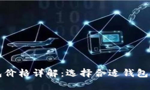 以太坊币钱包价格详解：选择合适钱包的透视与对比