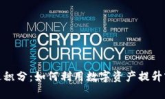 数字货币送积分：如何利用数字资产提升客户忠