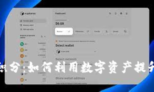 数字货币送积分：如何利用数字资产提升客户忠诚度