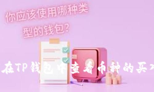 如何在TP钱包中查看币种的买入价？
