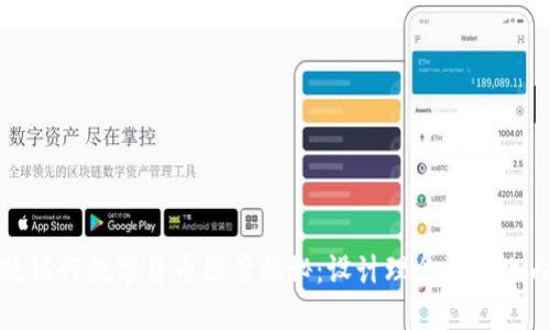 邮政银行数字货币图案揭秘：设计理念与文化内涵