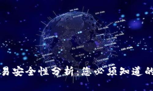 TP钱包交易安全性分析：您必须知道的关键因素