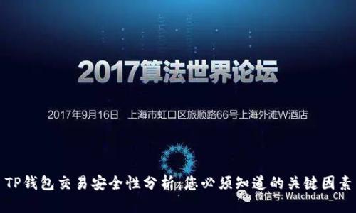 TP钱包交易安全性分析：您必须知道的关键因素