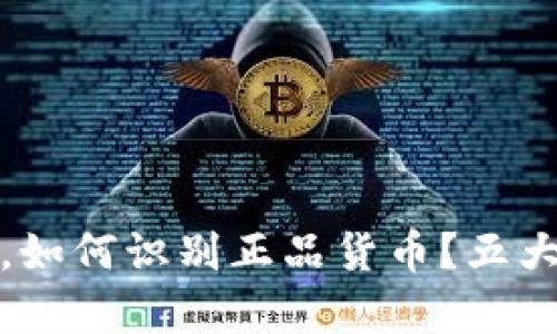 在数字货币市场中，如何识别正品货币？五大主流数字货币解析