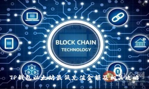 TP钱包以太坊最低充值金额及相关攻略
