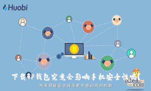 下载TP钱包究竟会影响手机安全性吗？