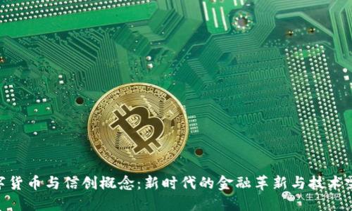 数字货币与信创概念：新时代的金融革新与技术突破