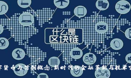 数字货币与信创概念：新时代的金融革新与技术突破