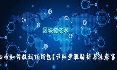 SD币如何提到TP钱包？详细步骤解析与注意事项