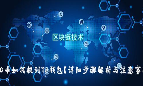 SD币如何提到TP钱包？详细步骤解析与注意事项