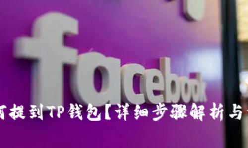 SD币如何提到TP钱包？详细步骤解析与注意事项